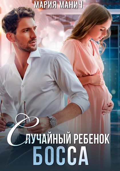 Обложка книги  «Случайный ребенок босса»