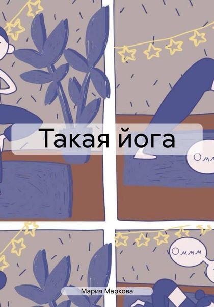 Обложка книги  «Такая йога»