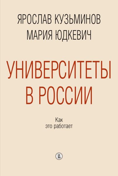 Обложка книги  «Университеты в России: как это работает»