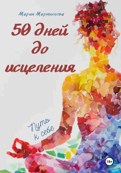 Обложка книги  «50 дней до исцеления»