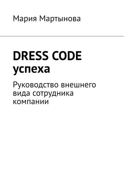 Обложка книги  «Dress code успеха. Руководство внешнего вида сотрудника компании»