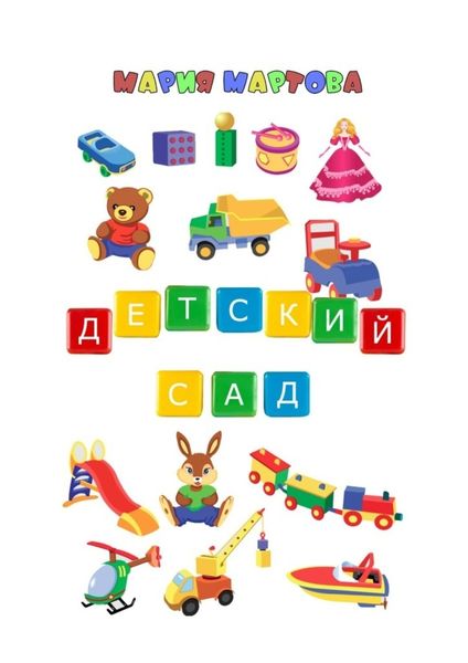 Обложка книги  «Детский сад»