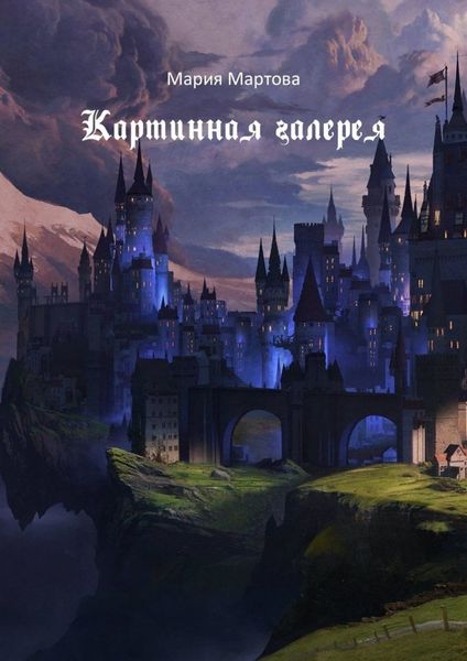 Обложка книги  «Картинная галерея»