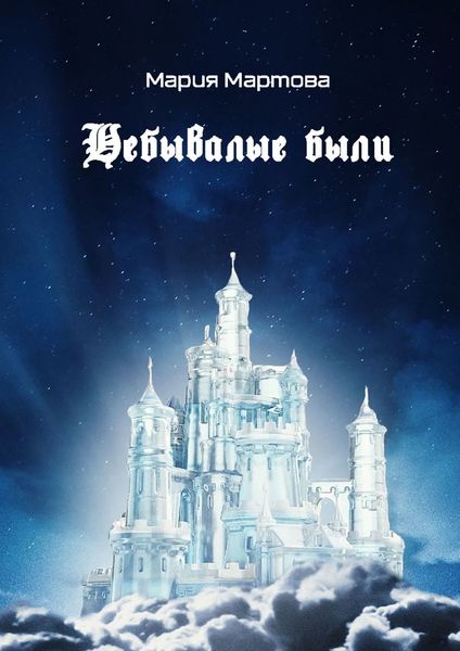 Обложка книги  «Небывалые были»
