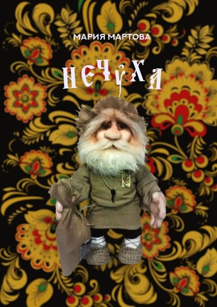 Обложка книги  «Нечуха»