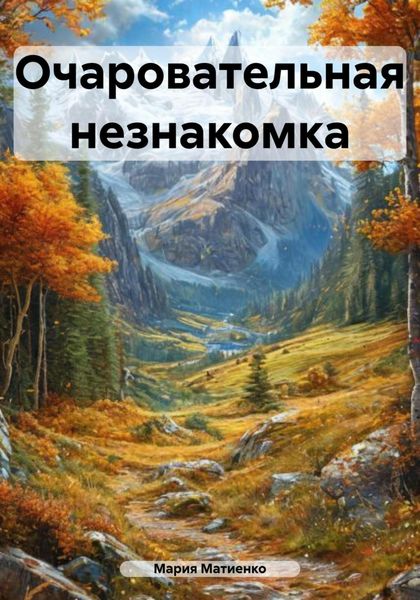 Обложка книги  «Очаровательная незнакомка»