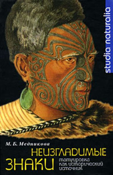 Обложка книги  «Неизгладимые знаки: Татуировка как исторический источник»
