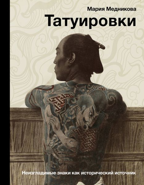 Обложка книги  «Татуировки. Неизгладимые знаки как исторический источник»
