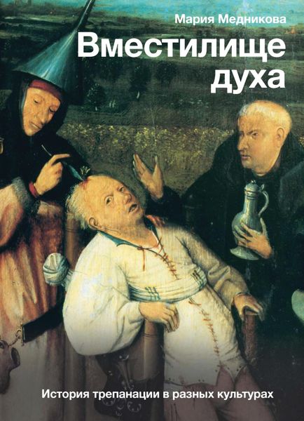 Обложка книги  «Вместилище духа. История трепанации в разных культурах»