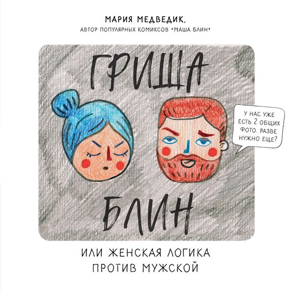 Обложка книги «Гриша Блин. Или женская логика против мужской»