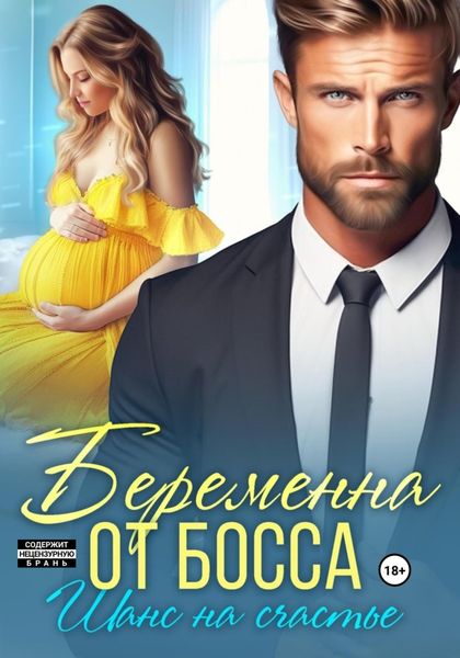 Обложка книги  «Беременна от босса. Шанс на счастье»