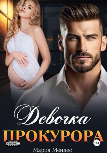 Обложка книги  «Девочка прокурора»