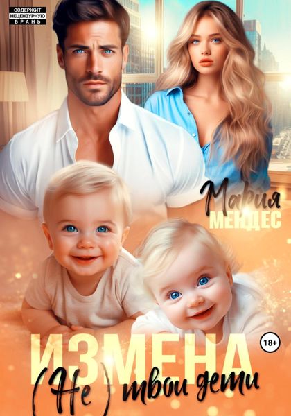 Обложка книги  «Измена. (Не) твои дети»