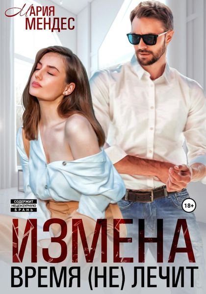 Обложка книги  «Измена. Время (не) лечит»