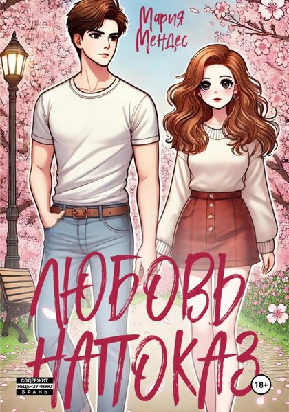 Обложка книги  «Любовь напоказ»