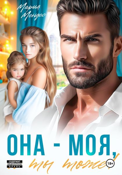 Обложка книги  «Она – моя, и Ты тоже!»