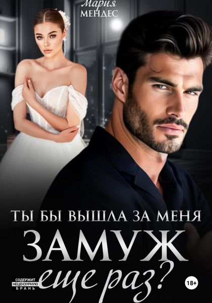 Обложка книги  «Ты бы вышла за меня замуж ещё раз?»