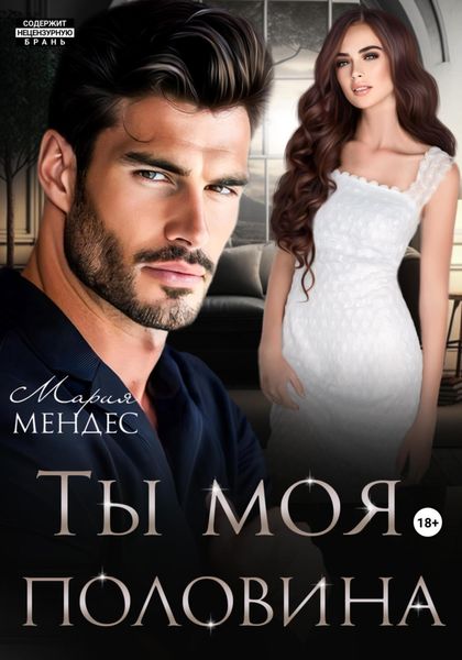 Обложка книги  «Ты моя половина»
