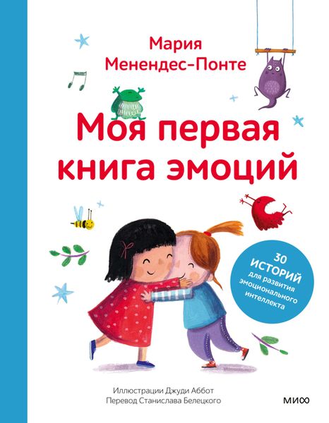 Обложка книги «Моя первая книга эмоций. 30 историй для развития эмоционального интеллекта»