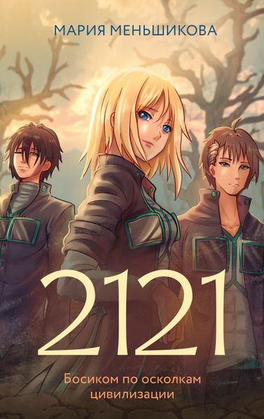 Обложка книги «2121»
