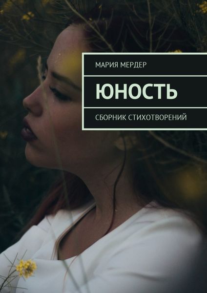 Обложка книги  «Юность. Сборник стихотворений»