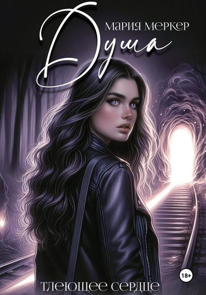 Обложка книги  «Душа. Тлеющее сердце»