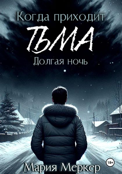 Обложка книги  «Когда приходит тьма. Долгая ночь»