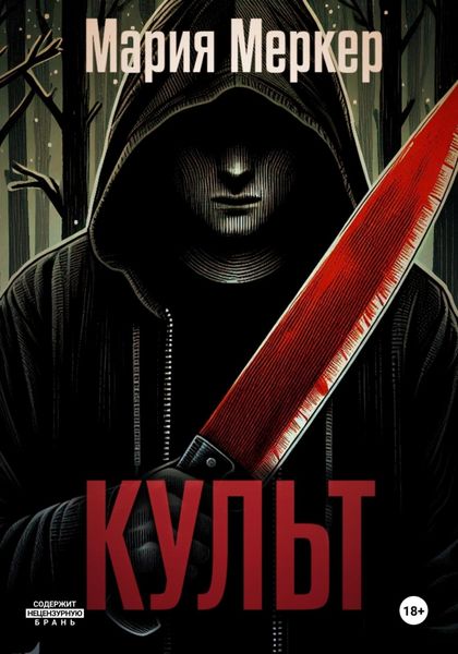 Обложка книги  «Культ»