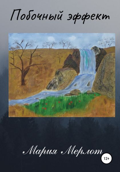 Обложка книги «Побочный Эффект»