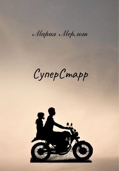 Обложка книги «СуперСтарр»