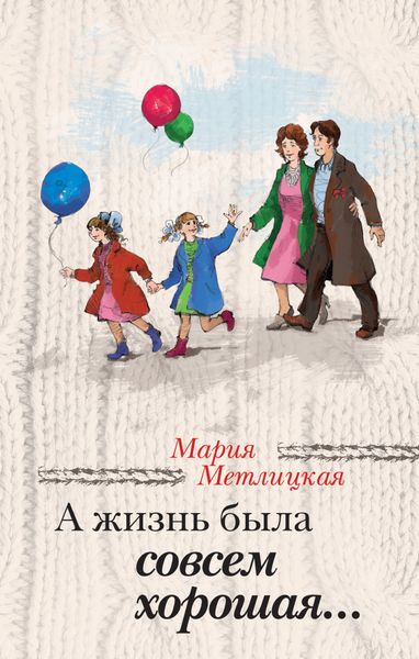 Обложка книги  «А жизнь была совсем хорошая»