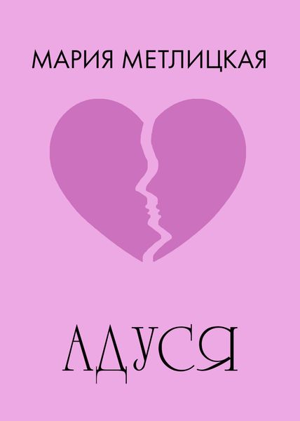 Обложка книги  «Адуся»