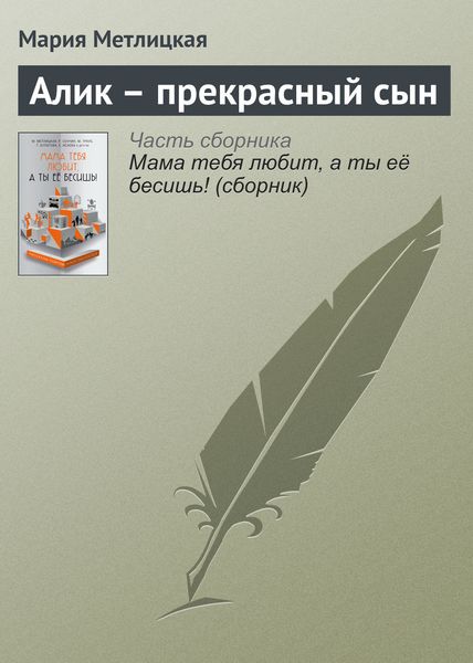 Обложка книги  «Алик – прекрасный сын»