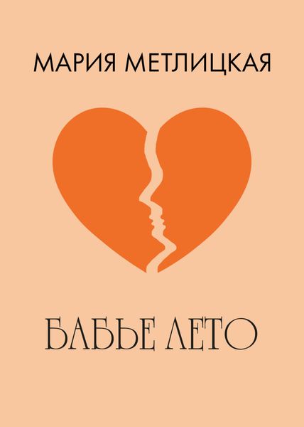 Обложка книги  «Бабье лето»