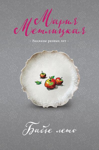 Обложка книги  «Бабье лето»