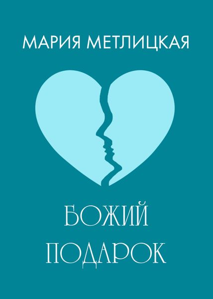 Обложка книги  «Божий подарок»