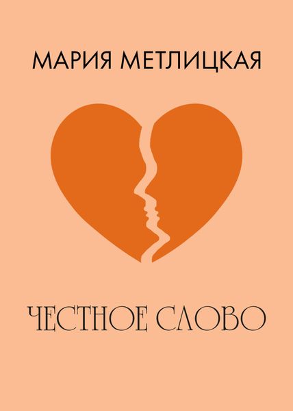 Обложка книги  «Честное слово»