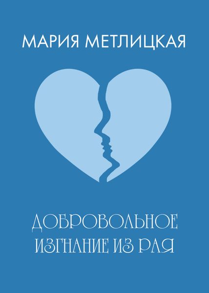Обложка книги  «Добровольное изгнание из рая»