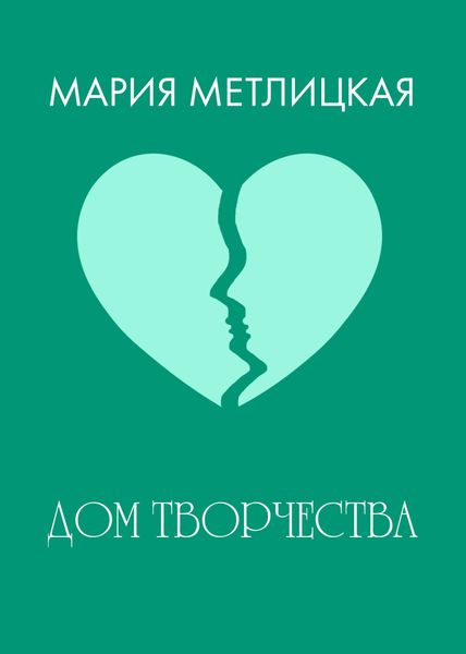 Обложка книги  «Дом творчества»