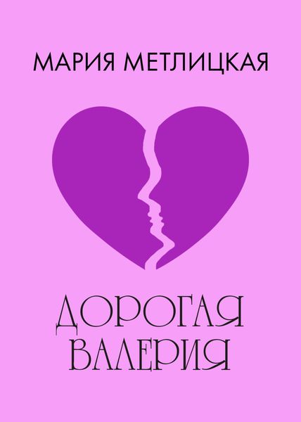Обложка книги  «Дорогая Валерия»