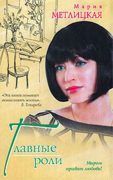 Обложка книги  «Главные роли»