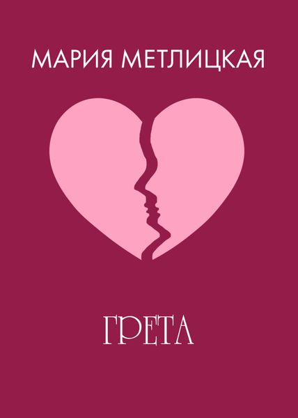 Обложка книги  «Грета»