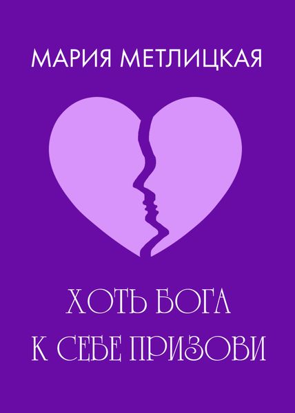Обложка книги  «Хоть Бога к себе призови»