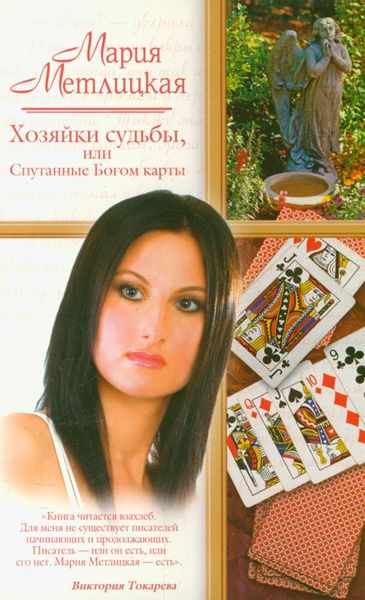 Обложка книги  «Хозяйки судьбы, или Спутанные Богом карты»