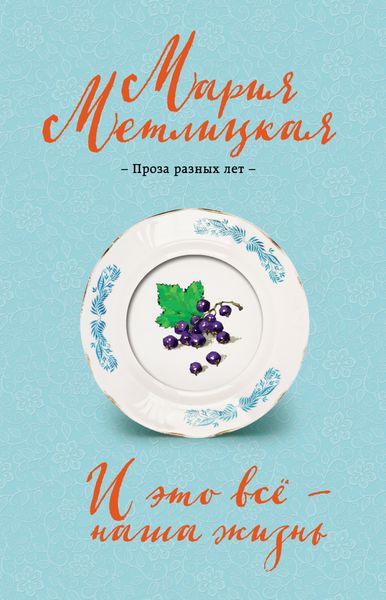Обложка книги  «И это всё – наша жизнь»
