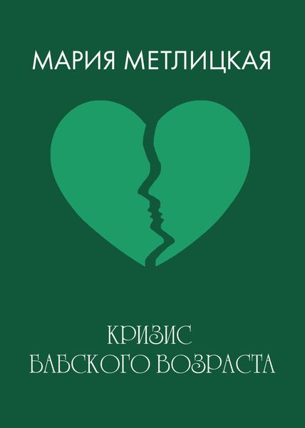 Обложка книги  «Кризис бабского возраста»
