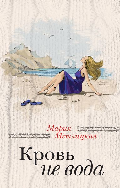 Обложка книги  «Кровь не вода»