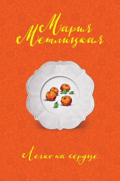 Обложка книги  «Легко на сердце»
