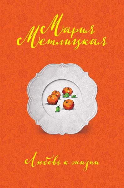 Обложка книги  «Любовь к жизни»