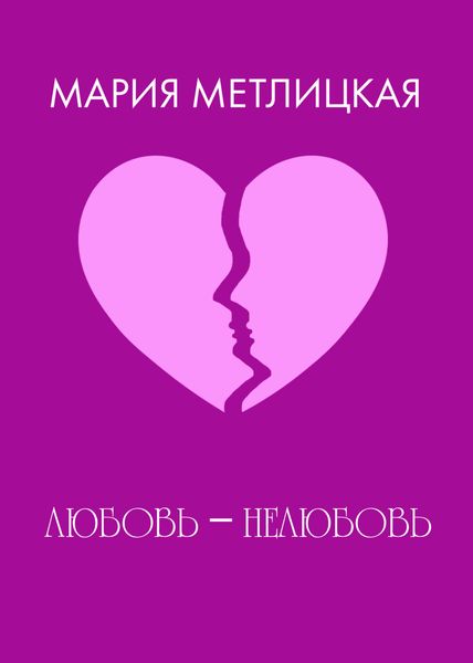 Обложка книги  «Любовь – нелюбовь.»